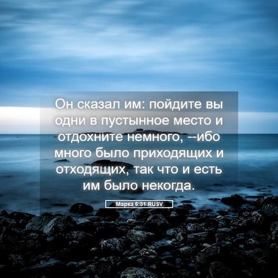 Picture 05 - Марка 6:31 RUSV - Он сказал им: пойдите вы - Bible Verse Picture
