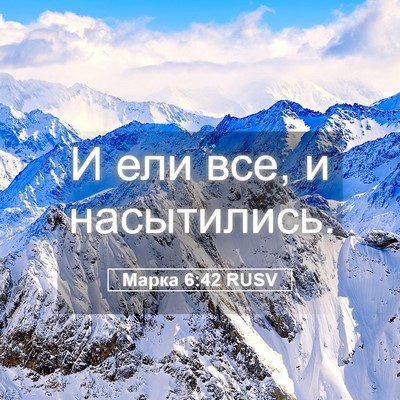 Picture 05 - Марка 6:42 RUSV - И ели все, и - Bible Verse Picture