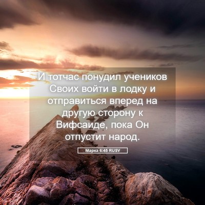 Picture 05 - Марка 6:45 RUSV - И тотчас понудил учеников - Bible Verse Picture