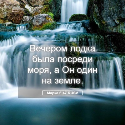 Picture 05 - Марка 6:47 RUSV - Вечером лодка была посреди - Bible Verse Picture