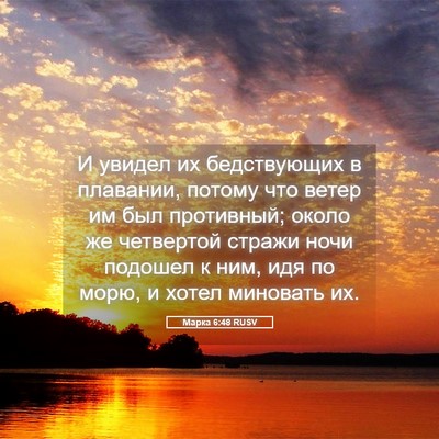Picture 05 - Марка 6:48 RUSV - И увидел их бедствующих в - Bible Verse Picture