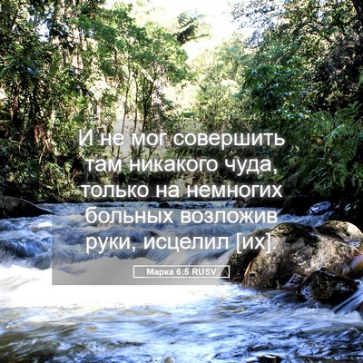 Picture 05 - Марка 6:5 RUSV - И не мог совершить там - Bible Verse Picture