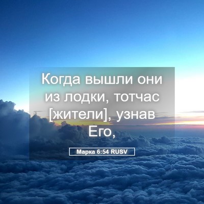 Picture 05 - Марка 6:54 RUSV - Когда вышли они из лодки, - Bible Verse Picture