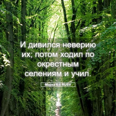 Picture 05 - Марка 6:6 RUSV - И дивился неверию их; потом - Bible Verse Picture
