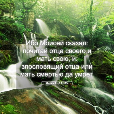 Picture 05 - Марка 7:10 RUSV - Ибо Моисей сказал: почитай - Bible Verse Picture