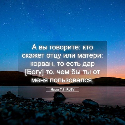 Picture 05 - Марка 7:11 RUSV - А вы говорите: кто скажет - Bible Verse Picture