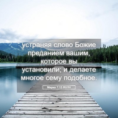 Picture 05 - Марка 7:13 RUSV - устраняя слово Божие - Bible Verse Picture