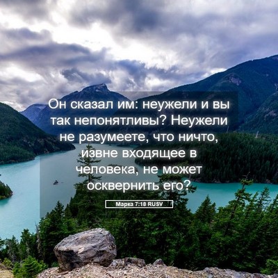 Picture 05 - Марка 7:18 RUSV - Он сказал им: неужели и вы - Bible Verse Picture