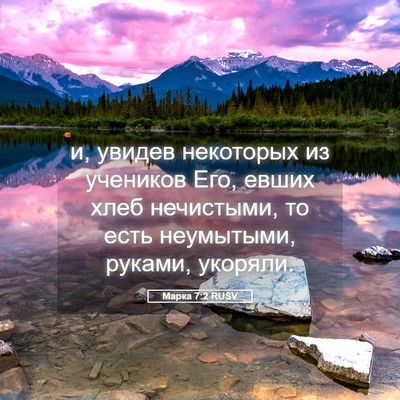 Picture 05 - Марка 7:2 RUSV - и, увидев некоторых из - Bible Verse Picture