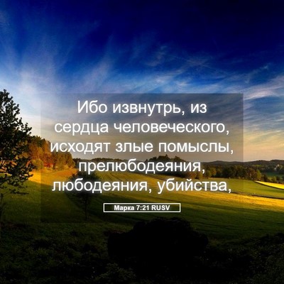 Picture 05 - Марка 7:21 RUSV - Ибо извнутрь, из сердца - Bible Verse Picture