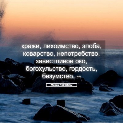 Picture 05 - Марка 7:22 RUSV - кражи, лихоимство, злоба, - Bible Verse Picture