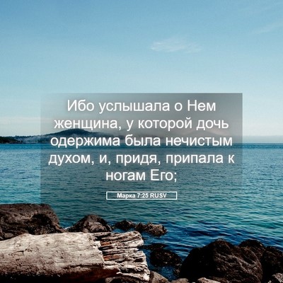 Picture 05 - Марка 7:25 RUSV - Ибо услышала о Нем женщина, - Bible Verse Picture