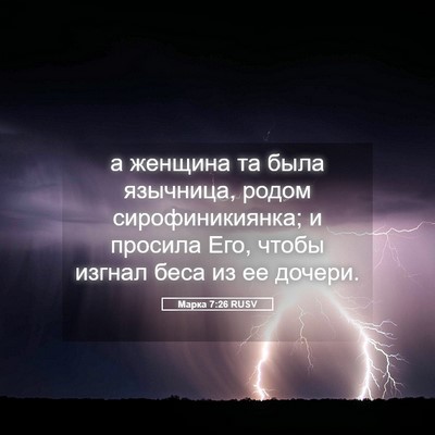 Picture 05 - Марка 7:26 RUSV - а женщина та была язычница, - Bible Verse Picture
