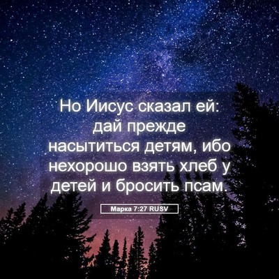 Picture 05 - Марка 7:27 RUSV - Но Иисус сказал ей: дай - Bible Verse Picture