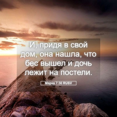 Picture 05 - Марка 7:30 RUSV - И, придя в свой дом, она - Bible Verse Picture