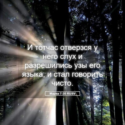 Picture 05 - Марка 7:35 RUSV - И тотчас отверзся у него - Bible Verse Picture