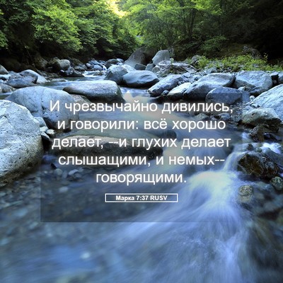Picture 05 - Марка 7:37 RUSV - И чрезвычайно дивились, и - Bible Verse Picture