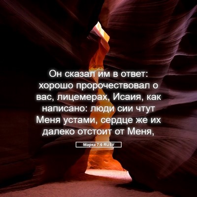 Picture 05 - Марка 7:6 RUSV - Он сказал им в ответ: - Bible Verse Picture