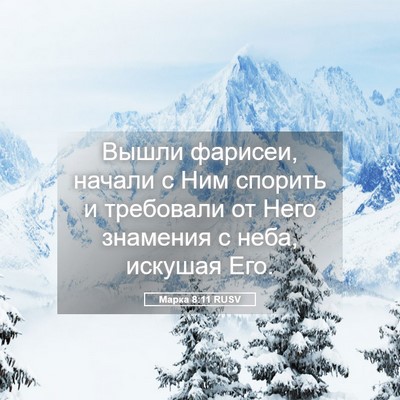 Picture 05 - Марка 8:11 RUSV - Вышли фарисеи, начали с Ним - Bible Verse Picture