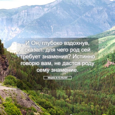 Picture 05 - Марка 8:12 RUSV - И Он, глубоко вздохнув, - Bible Verse Picture