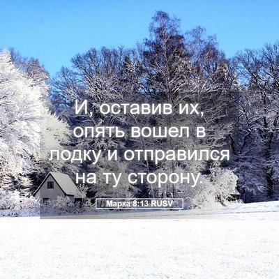 Picture 05 - Марка 8:13 RUSV - И, оставив их, опять вошел в - Bible Verse Picture