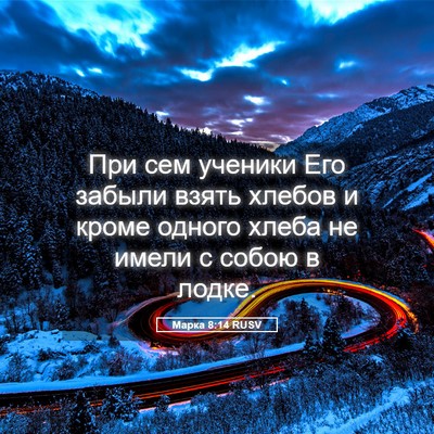 Picture 05 - Марка 8:14 RUSV - При сем ученики Его забыли - Bible Verse Picture