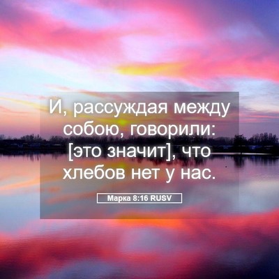 Picture 05 - Марка 8:16 RUSV - И, рассуждая между собою, - Bible Verse Picture