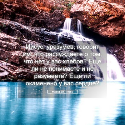 Picture 05 - Марка 8:17 RUSV - Иисус, уразумев, говорит - Bible Verse Picture