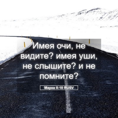 Picture 05 - Марка 8:18 RUSV - Имея очи, не видите? имея - Bible Verse Picture