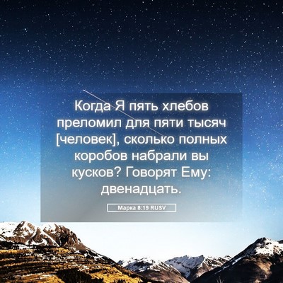 Picture 05 - Марка 8:19 RUSV - Когда Я пять хлебов - Bible Verse Picture