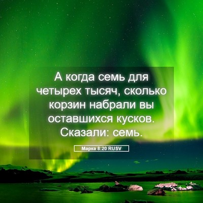 Picture 05 - Марка 8:20 RUSV - А когда семь для четырех - Bible Verse Picture