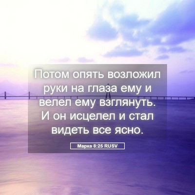 Picture 05 - Марка 8:25 RUSV - Потом опять возложил руки - Bible Verse Picture