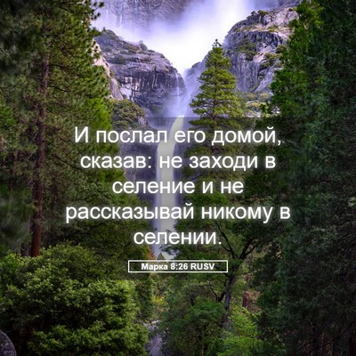 Picture 05 - Марка 8:26 RUSV - И послал его домой, сказав: - Bible Verse Picture