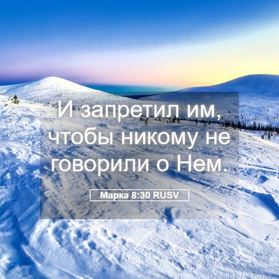 Picture 05 - Марка 8:30 RUSV - И запретил им, чтобы никому - Bible Verse Picture
