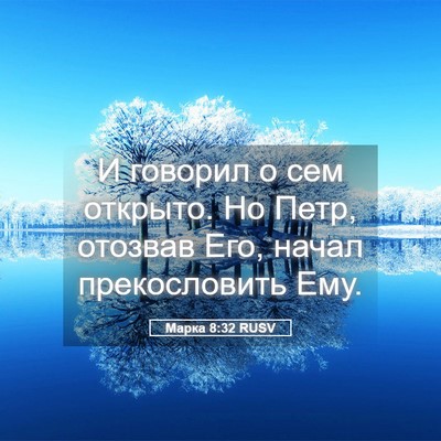 Picture 05 - Марка 8:32 RUSV - И говорил о сем открыто. Но - Bible Verse Picture