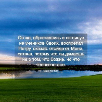 Picture 05 - Марка 8:33 RUSV - Он же, обратившись и - Bible Verse Picture