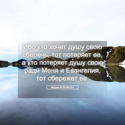 Picture 05 - Марка 8:35 RUSV - Ибо кто хочет душу свою - Bible Verse Picture