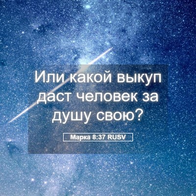 Picture 05 - Марка 8:37 RUSV - Или какой выкуп даст - Bible Verse Picture