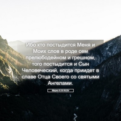 Picture 05 - Марка 8:38 RUSV - Ибо кто постыдится Меня и - Bible Verse Picture