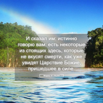 Picture 05 - Марка 9:1 RUSV - И сказал им: истинно говорю - Bible Verse Picture
