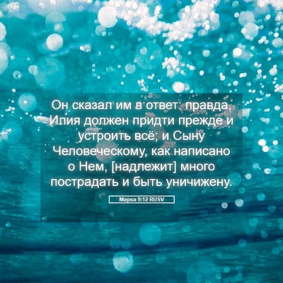Picture 05 - Марка 9:12 RUSV - Он сказал им в ответ: - Bible Verse Picture