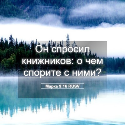 Picture 05 - Марка 9:16 RUSV - Он спросил книжников: о чем - Bible Verse Picture