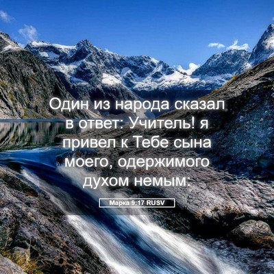 Picture 05 - Марка 9:17 RUSV - Один из народа сказал в - Bible Verse Picture