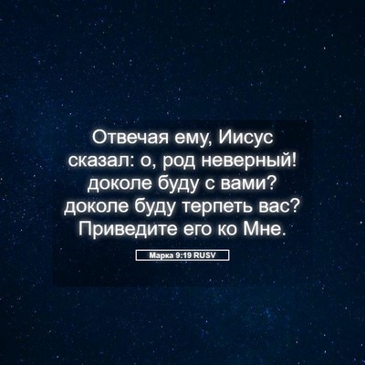 Picture 05 - Марка 9:19 RUSV - Отвечая ему, Иисус сказал: - Bible Verse Picture