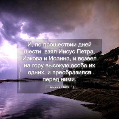 Picture 05 - Марка 9:2 RUSV - И, по прошествии дней - Bible Verse Picture