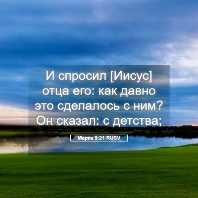 Picture 05 - Марка 9:21 RUSV - И спросил [Иисус] отца его: - Bible Verse Picture