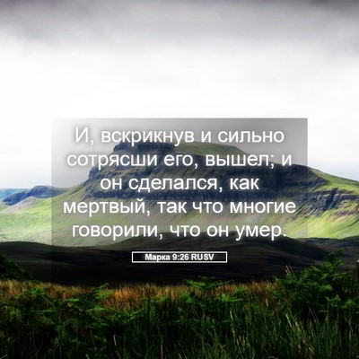 Picture 05 - Марка 9:26 RUSV - И, вскрикнув и сильно - Bible Verse Picture