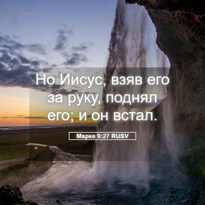 Picture 05 - Марка 9:27 RUSV - Но Иисус, взяв его за руку, - Bible Verse Picture