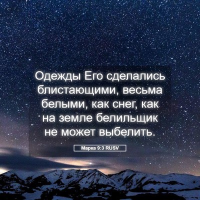 Picture 05 - Марка 9:3 RUSV - Одежды Его сделались - Bible Verse Picture