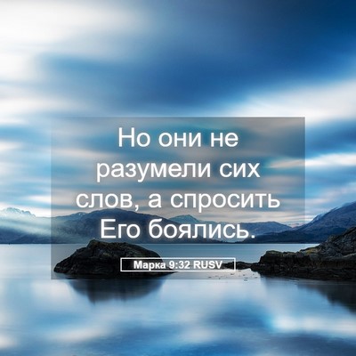 Picture 05 - Марка 9:32 RUSV - Но они не разумели сих - Bible Verse Picture